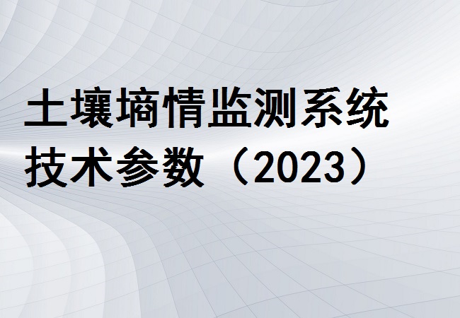 土壤墑情監測系統