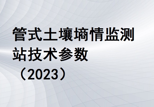 管式土壤墑情監測站