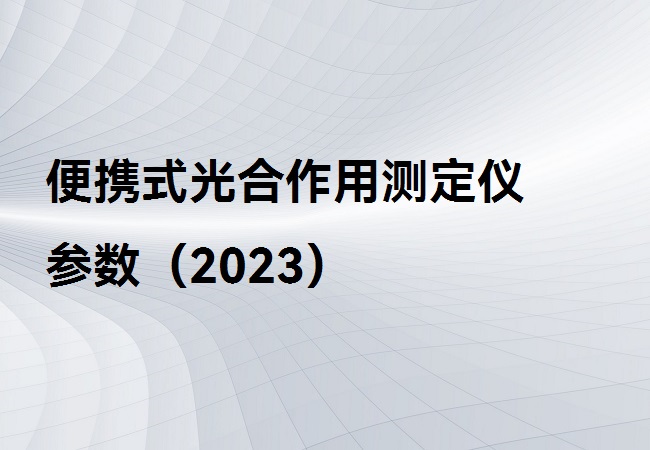 便攜式光合作用測定儀