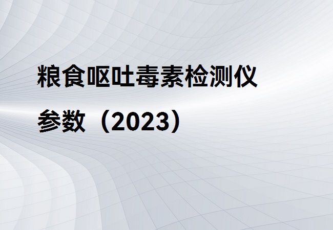 糧食嘔吐毒素檢測儀